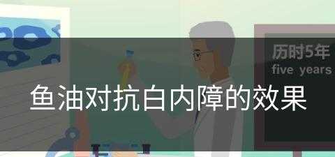 鱼油对抗白内障的效果